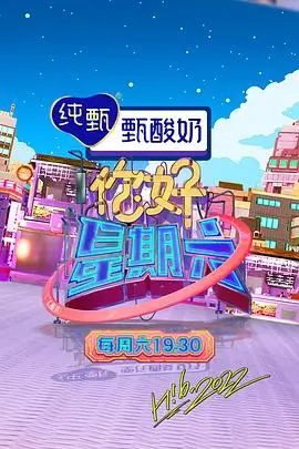 声场实验室 综艺海报