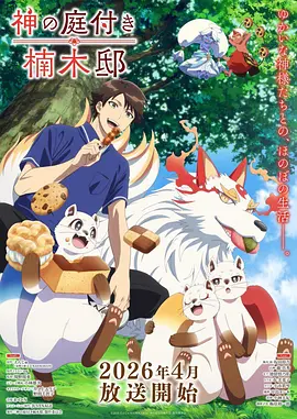 猫町奇谭 动漫海报